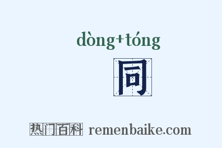 迵同是什么意思的图片